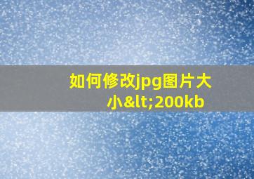 如何修改jpg图片大小<200kb